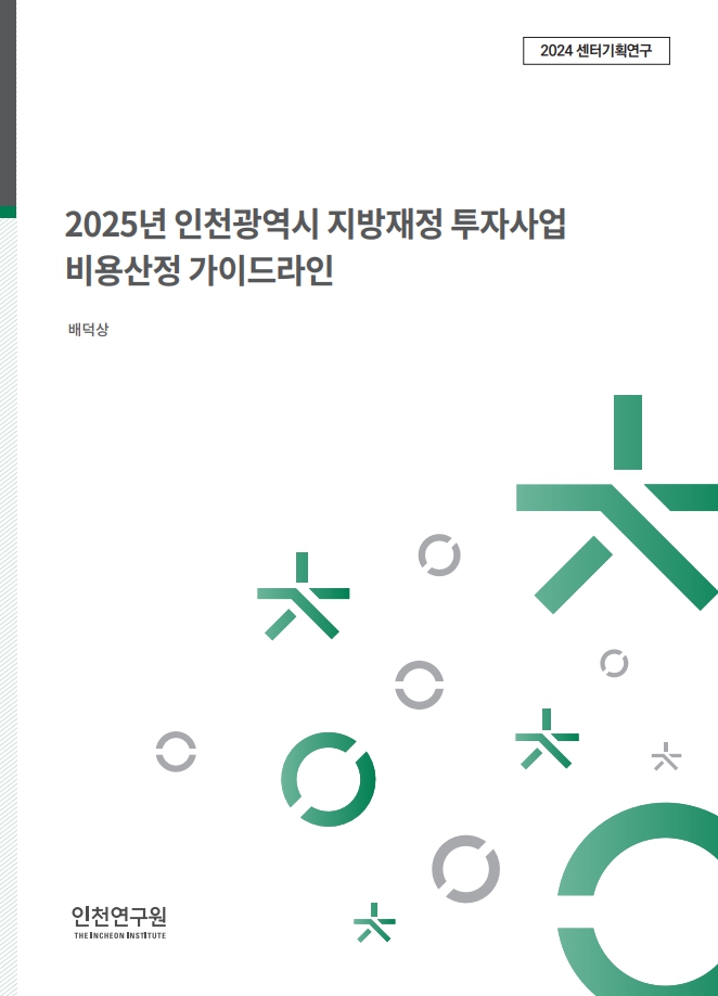 표지_센터기획_2025 비용산정 가이드라인.jpg